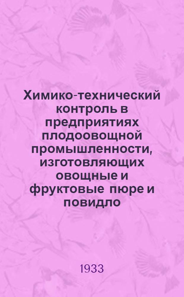 ... Химико-технический контроль в предприятиях плодоовощной промышленности, изготовляющих овощные и фруктовые пюре и повидло