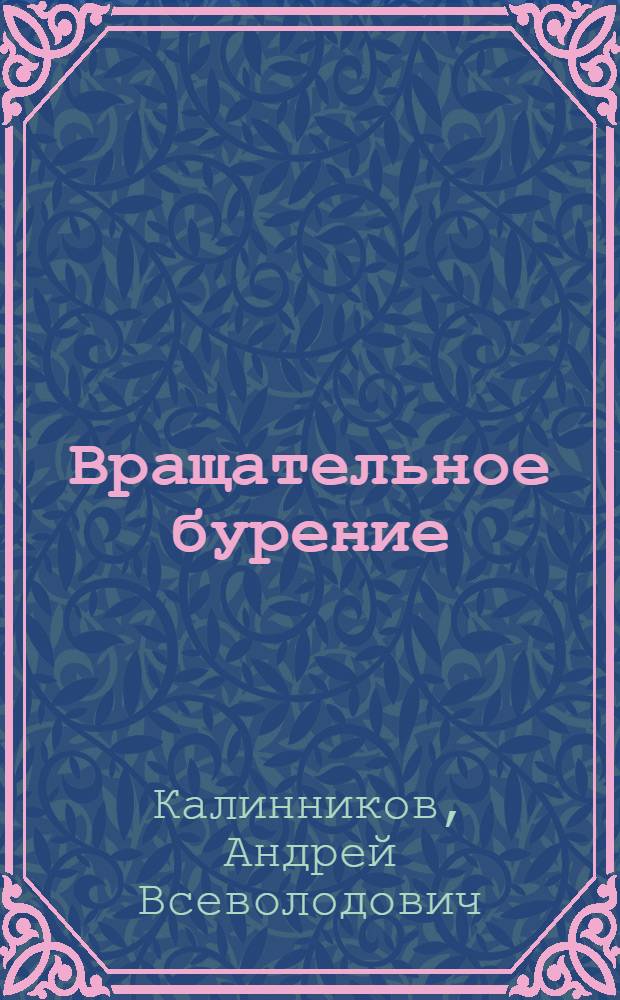 ... Вращательное бурение : (С доп. к ударному)