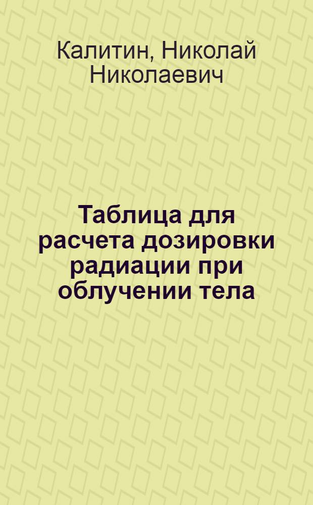... Таблица для расчета дозировки радиации при облучении тела