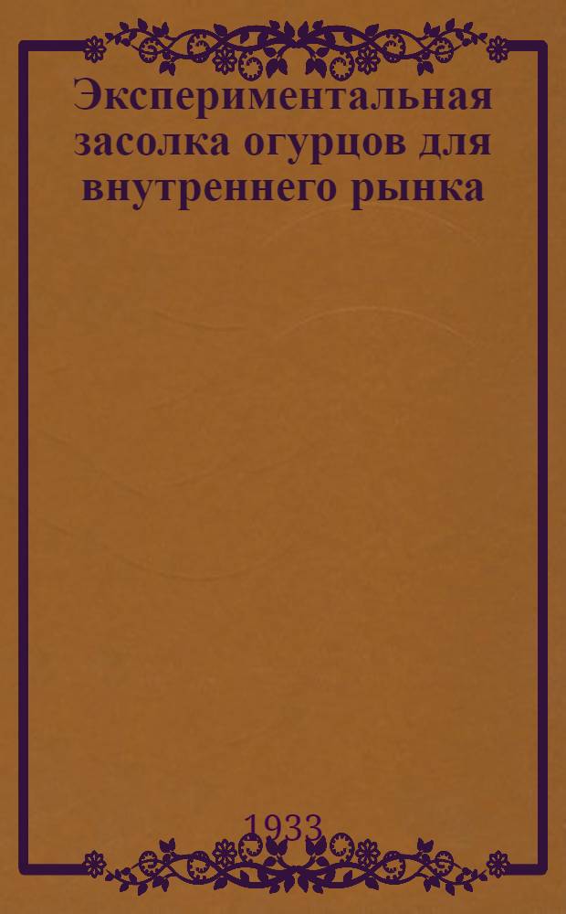 ... Экспериментальная засолка огурцов для внутреннего рынка