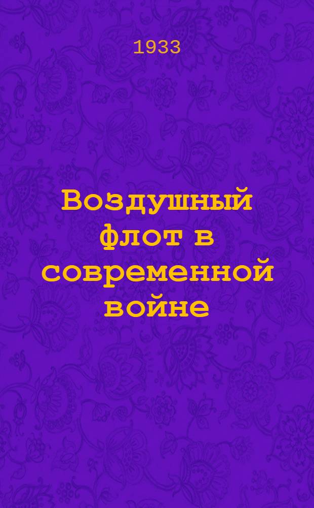 ... Воздушный флот в современной войне