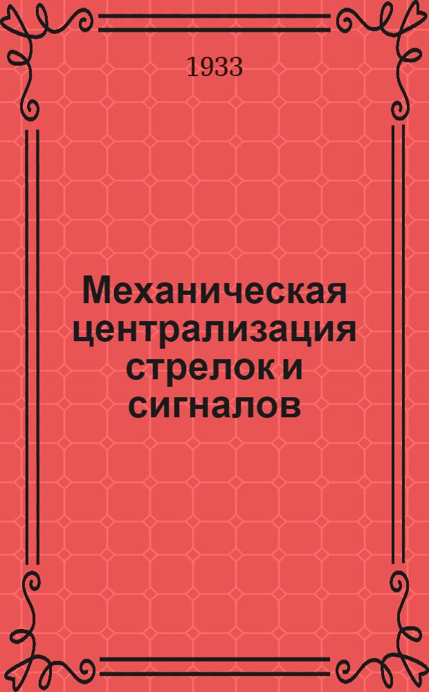 ... Механическая централизация стрелок и сигналов : Сопроводит. текст к серии диапозитивов № 264