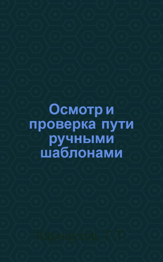 ... Осмотр и проверка пути ручными шаблонами : Сопроводительный текст к серии диапозитивов 229
