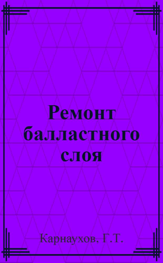 ... Ремонт балластного слоя : Сопроводительный текст к серии диапозитивов № 228