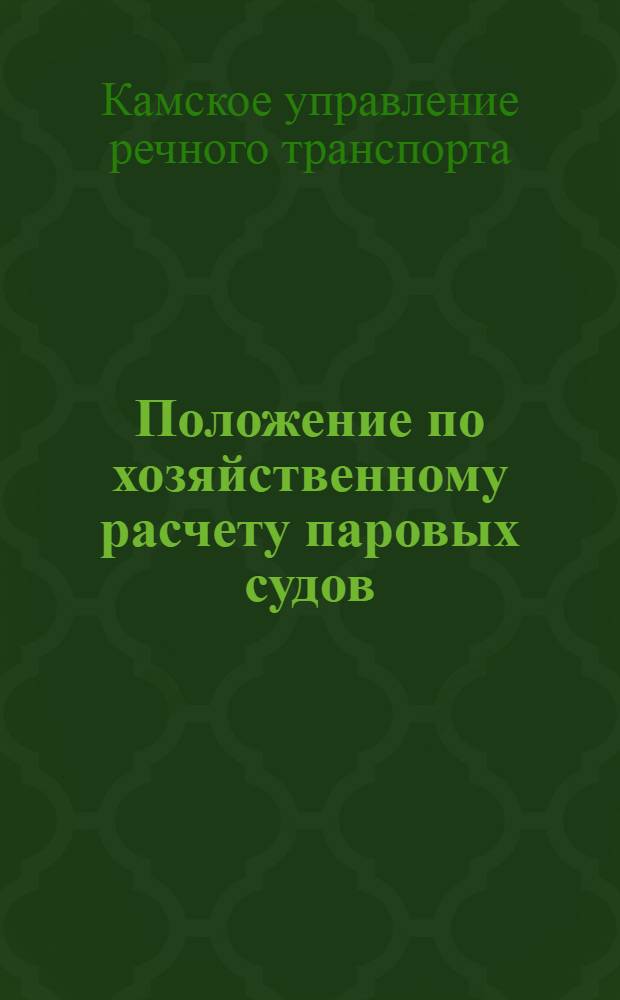 ... Положение по хозяйственному расчету паровых судов