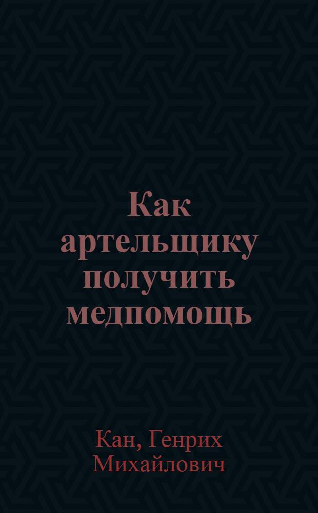 ... Как артельщику получить медпомощь