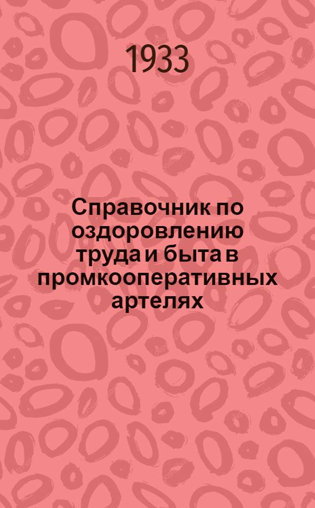 Справочник по оздоровлению труда и быта в промкооперативных артелях : Руководство для мед. работников и комиссий охраны труда и быта