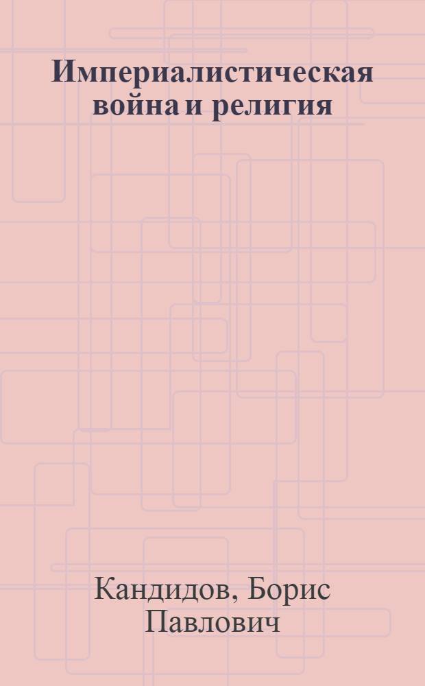 Империалистическая война и религия : Объясн. брошюра к серии кинопл. диапозитивов № 851