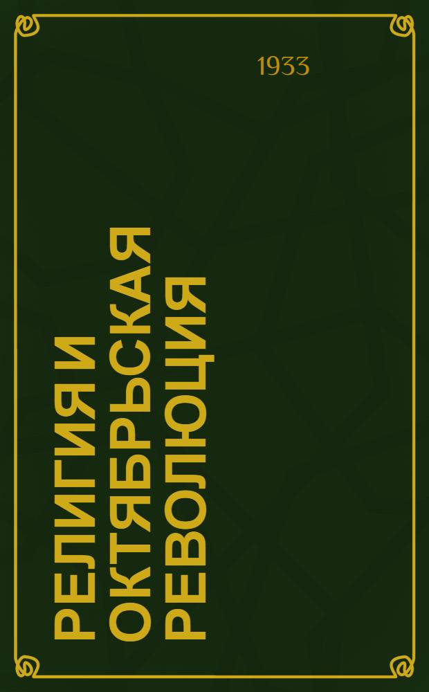 ... Религия и Октябрьская революция : Объясн. брошюра к серии киноплен. диапозитивов