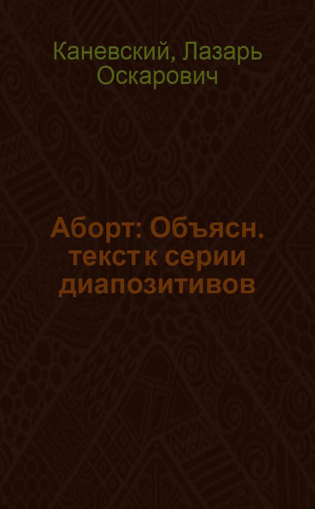 ... Аборт : Объясн. текст к серии диапозитивов