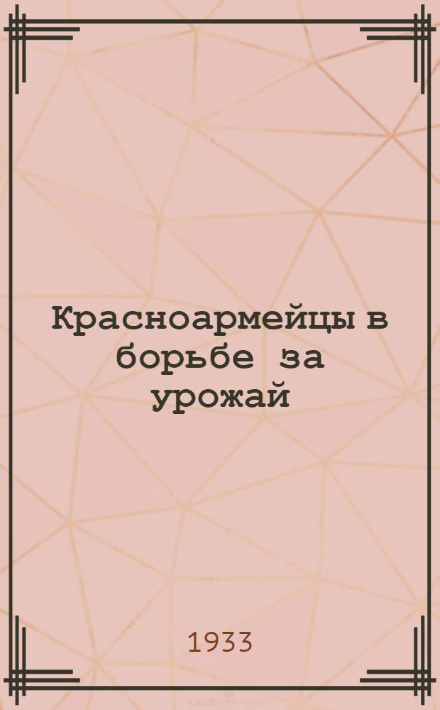 ... Красноармейцы в борьбе за урожай