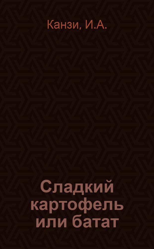 ... Сладкий картофель или батат