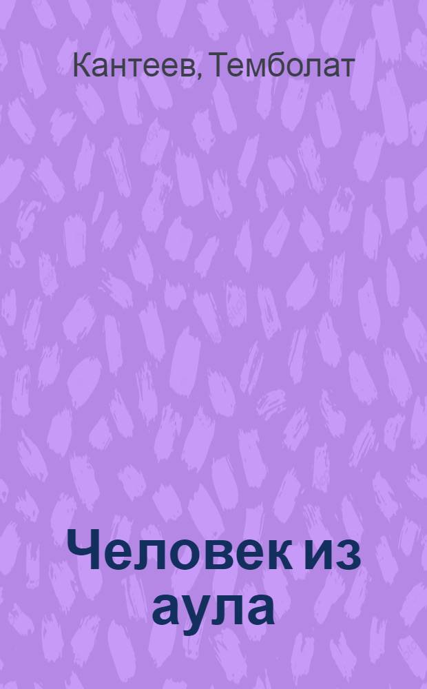 ... Человек из аула : Повесть