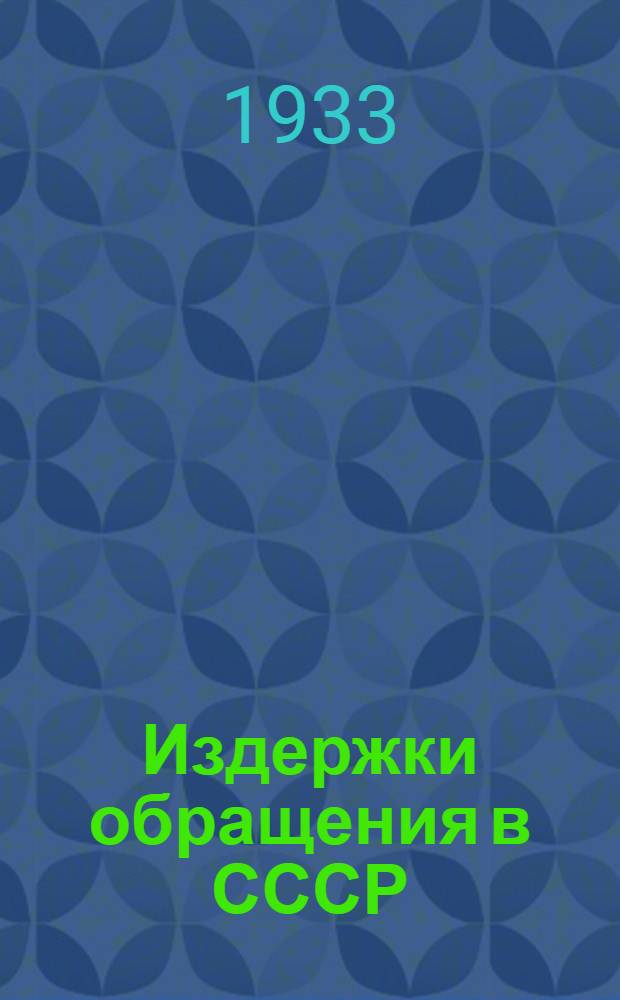 ... Издержки обращения в СССР