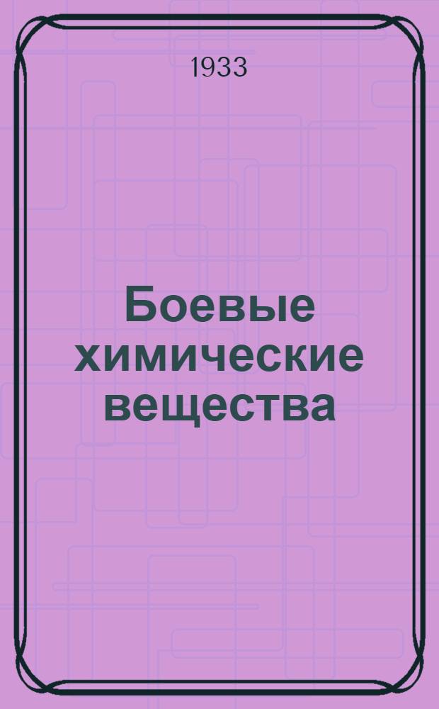 ... Боевые химические вещества : Конспект для кружков военных знаний ОСО