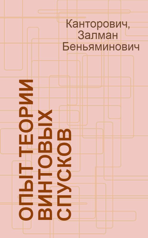 ... Опыт теории винтовых спусков