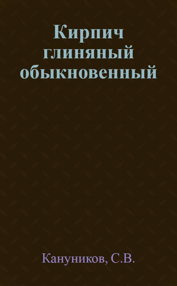 ... Кирпич глиняный обыкновенный