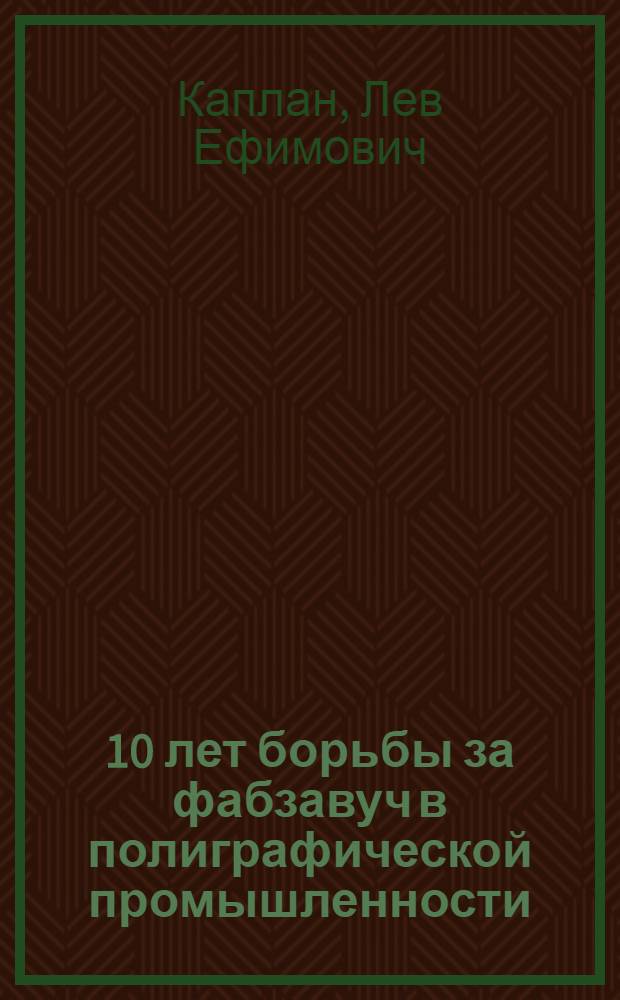 ... 10 лет борьбы за фабзавуч в полиграфической промышленности