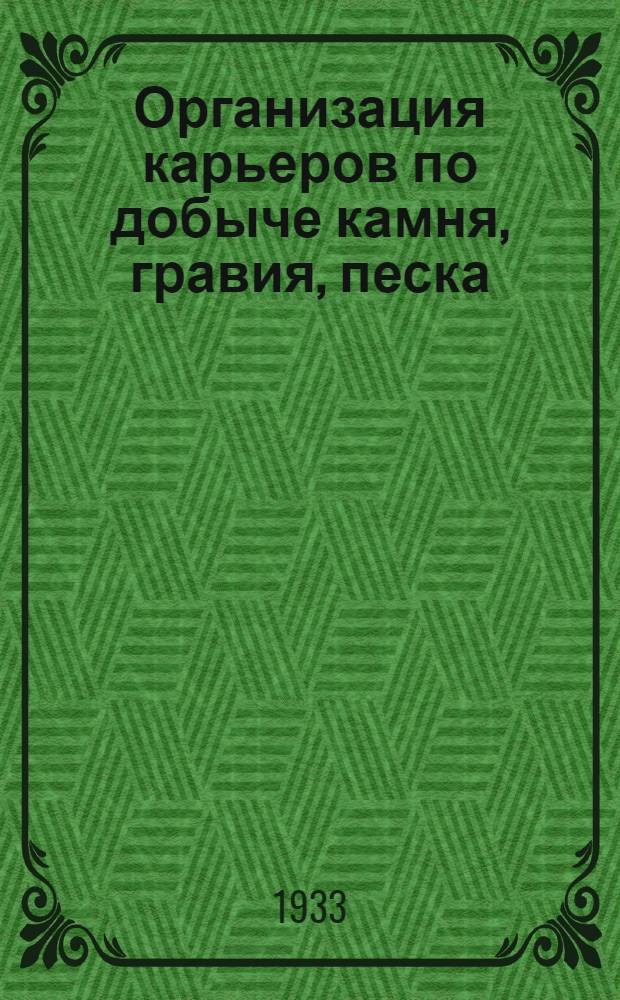 ... Организация карьеров по добыче камня, гравия, песка
