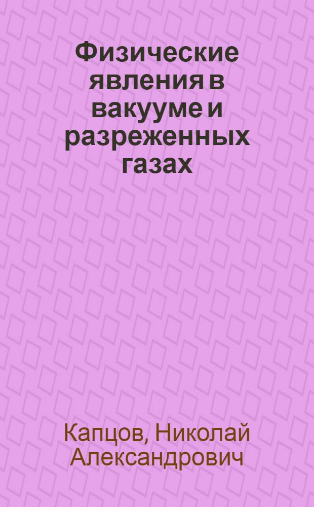 ... Физические явления в вакууме и разреженных газах