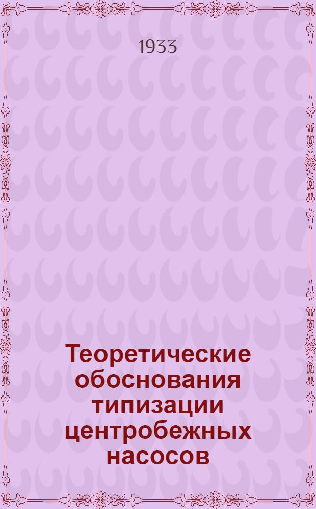 ... Теоретические обоснования типизации центробежных насосов : (По лекциям проф. И. И. Куколевского)..