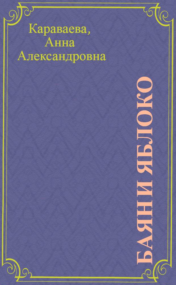 ... Баян и яблоко : Повесть