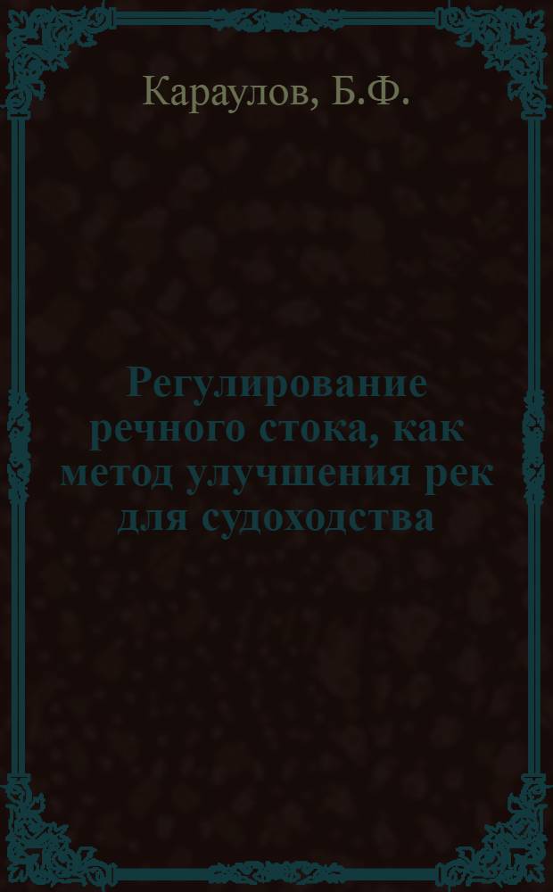 ... Регулирование речного стока, как метод улучшения рек для судоходства