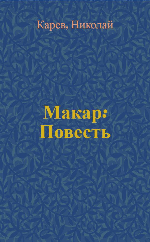 ... Макар : Повесть