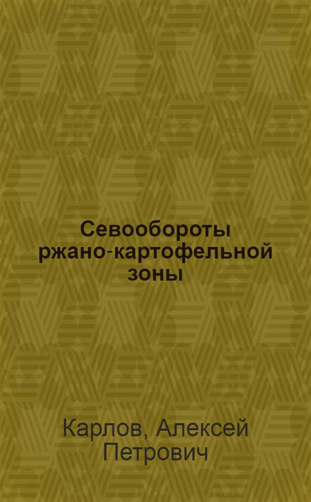 ... Севообороты ржано-картофельной зоны : ЦЧО