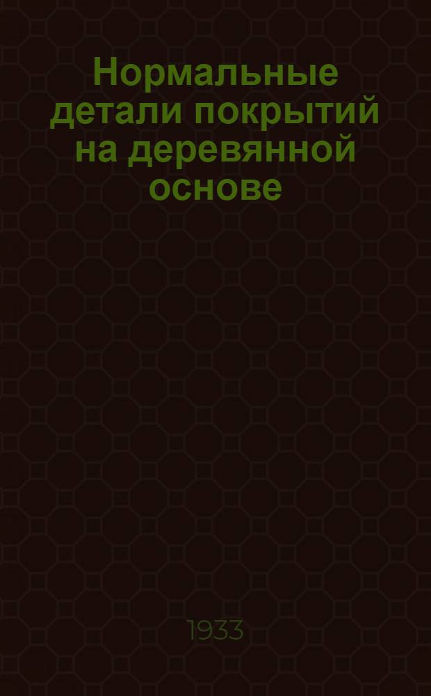 ... Нормальные детали покрытий на деревянной основе