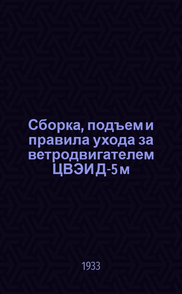 ... Сборка, подъем и правила ухода за ветродвигателем ЦВЭИ Д-5 м