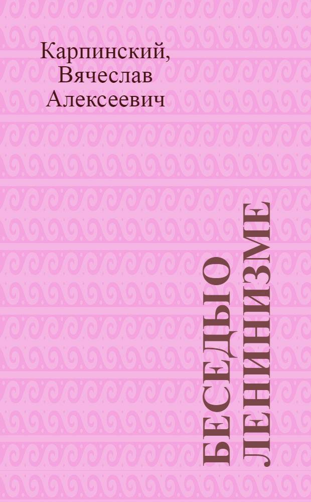 ... Беседы о ленинизме