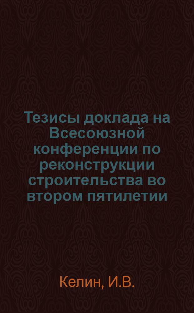 ... Тезисы доклада на Всесоюзной конференции по реконструкции строительства во втором пятилетии