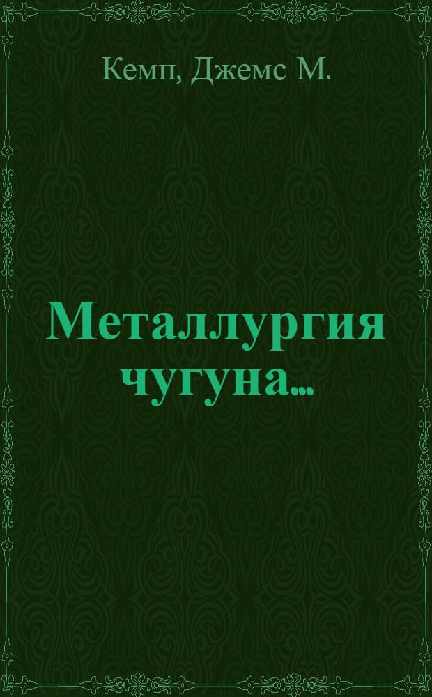 ... Металлургия чугуна...