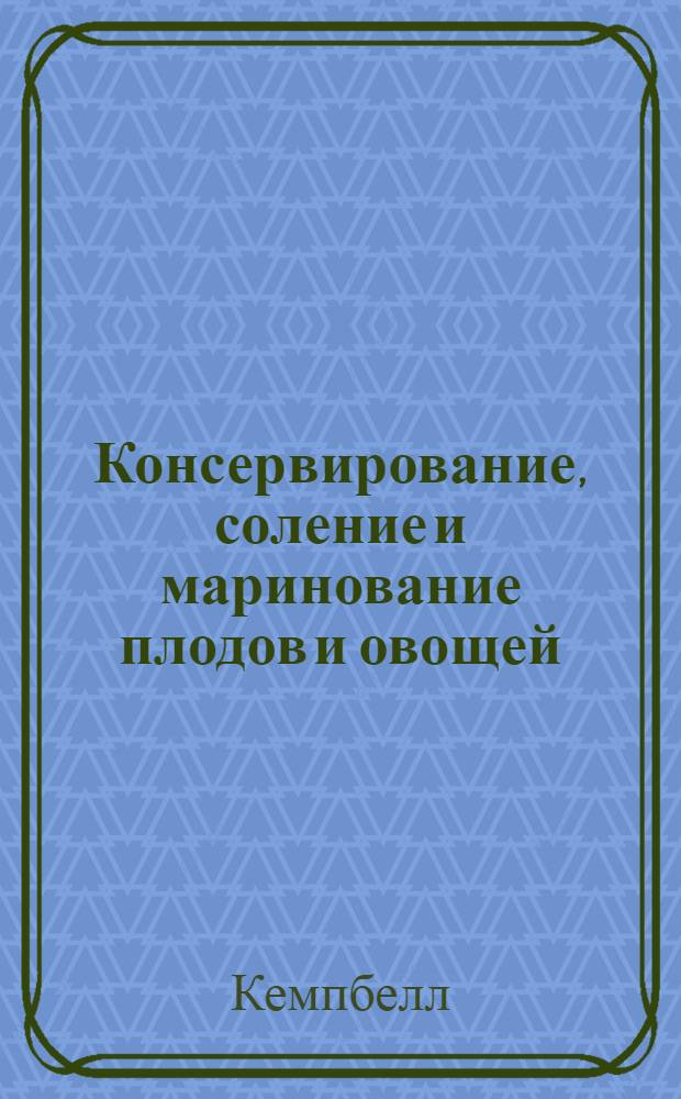 ... Консервирование, соление и маринование плодов и овощей : Допущено НКСнабом СССР, как учеб. пособие для втузов и техникумов