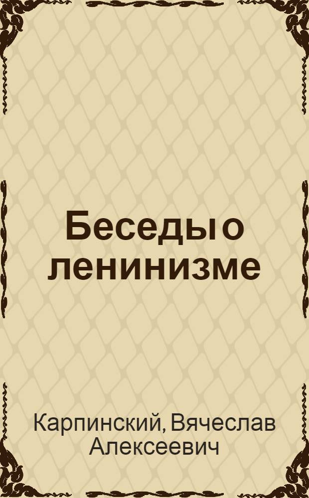 ... Беседы о ленинизме