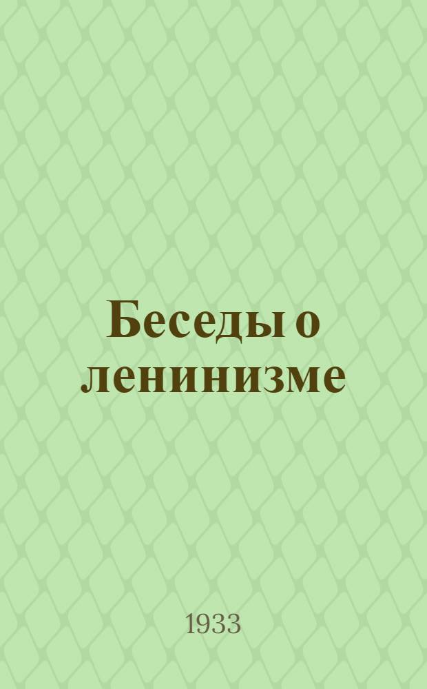 ... Беседы о ленинизме : Учеб. пособие для кандидатов парт. школы деревни