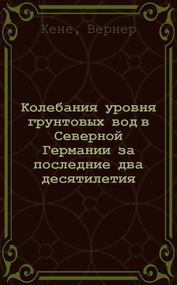 ... Колебания уровня грунтовых вод в Северной Германии за последние два десятилетия
