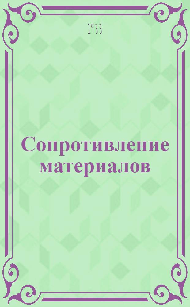 ... Сопротивление материалов : Для техникумов
