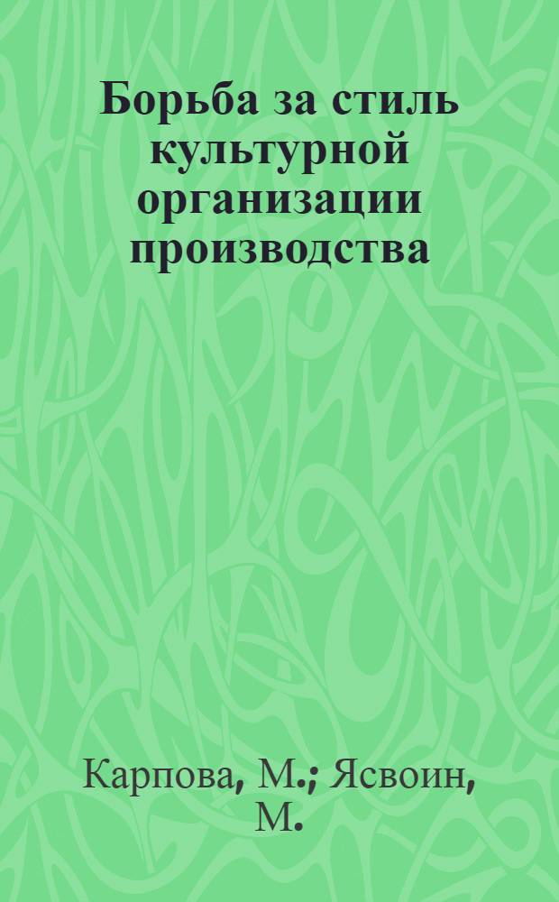 ... Борьба за стиль культурной организации производства : О техпромфинплане завода "Светлана"