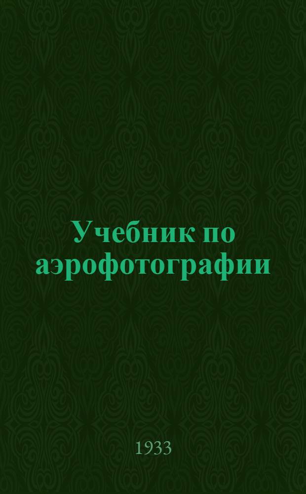 ... Учебник по аэрофотографии : Для школ летчиков ВВС РККА