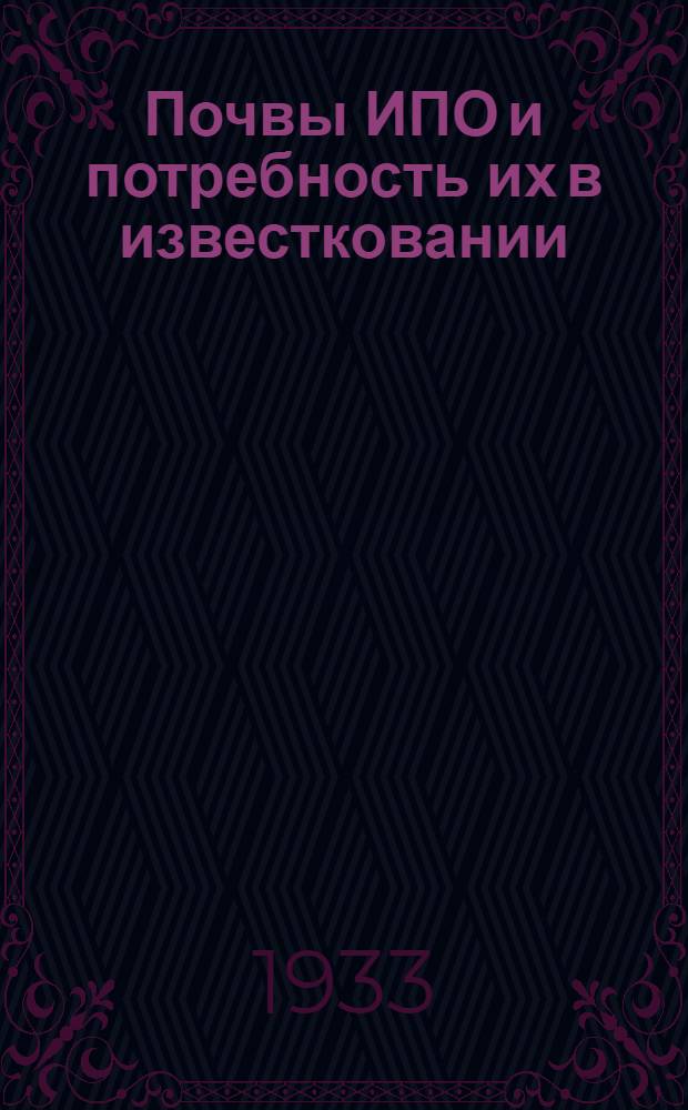 ... Почвы ИПО и потребность их в известковании