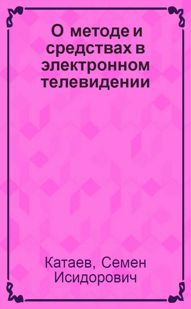 ... О методе и средствах в электронном телевидении