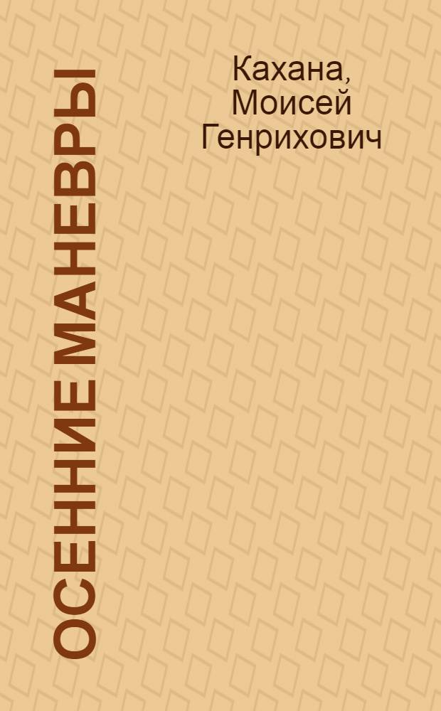 ... Осенние маневры : Рассказы