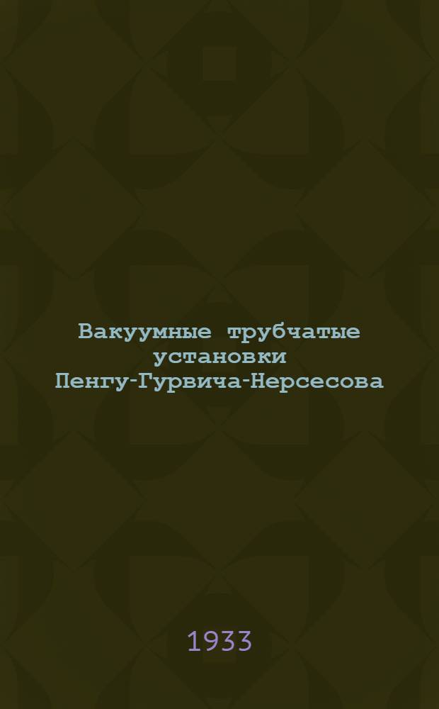 Вакуумные трубчатые установки Пенгу-Гурвича-Нерсесова