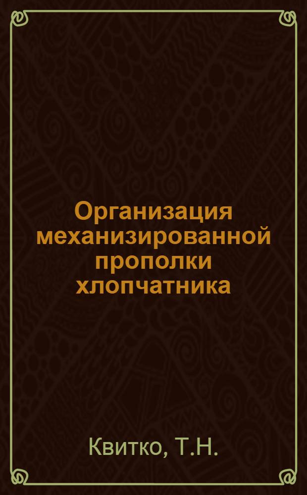 ... Организация механизированной прополки хлопчатника