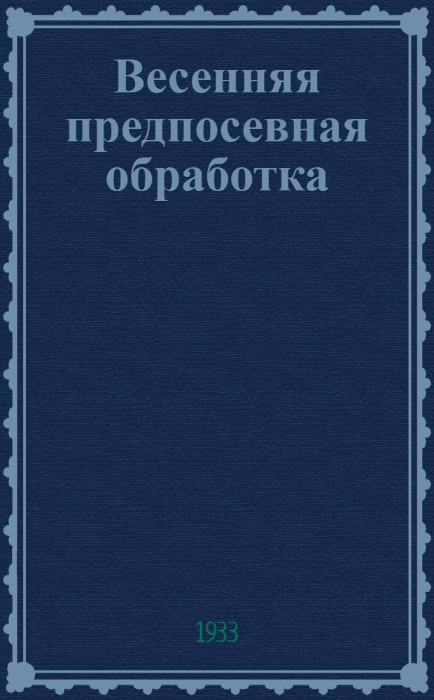 ... Весенняя предпосевная обработка