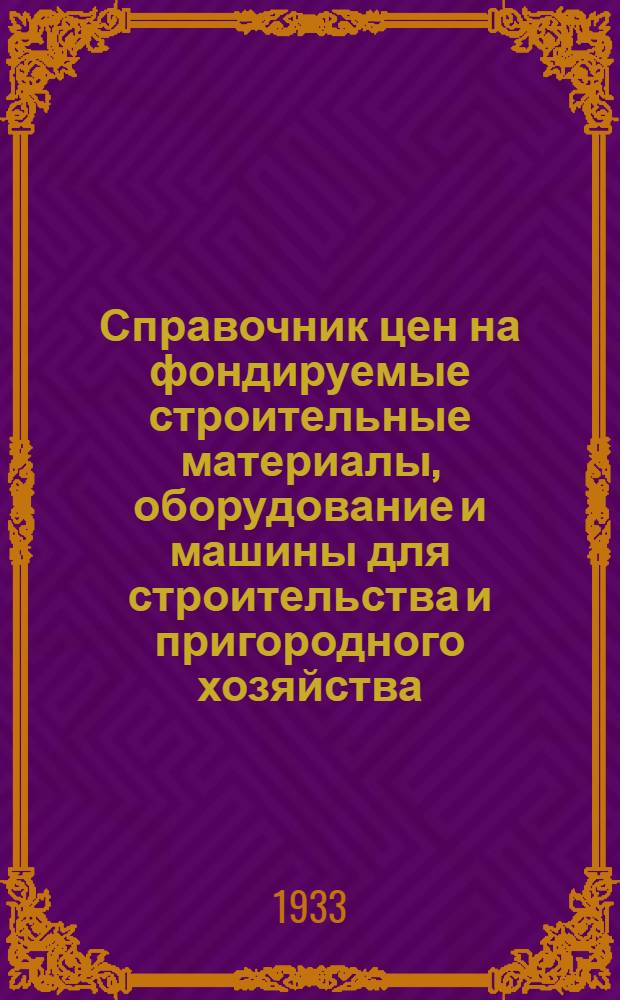 ... Справочник цен на фондируемые строительные материалы, оборудование и машины для строительства и пригородного хозяйства : На правах рукописи