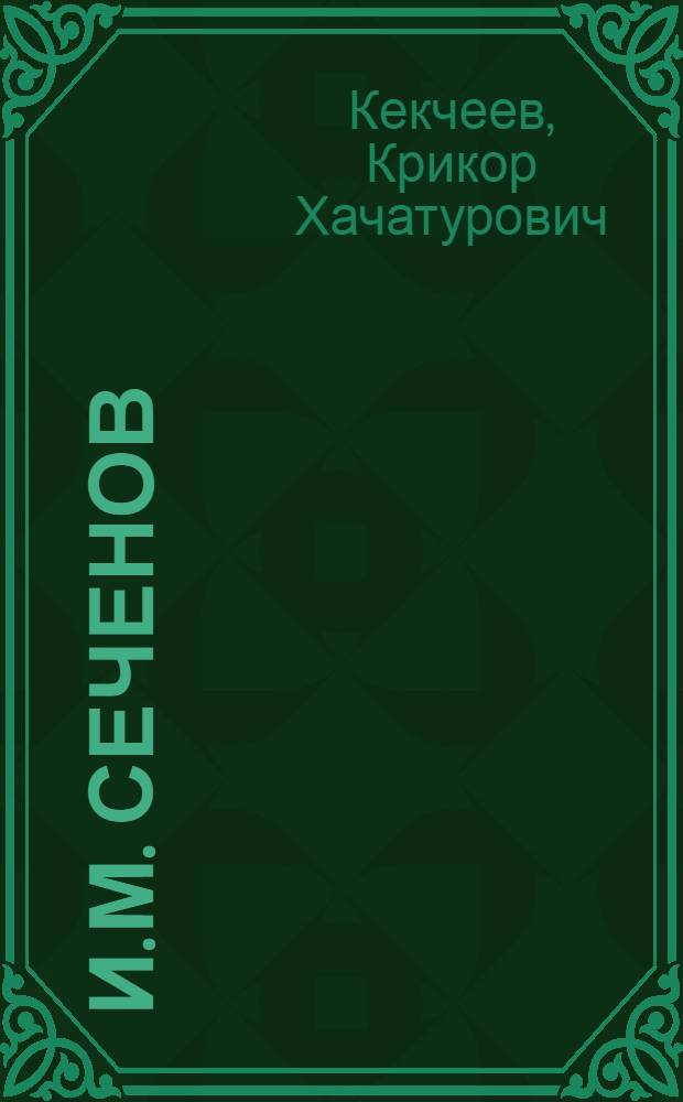... И. М. Сеченов : В книге 9 ил