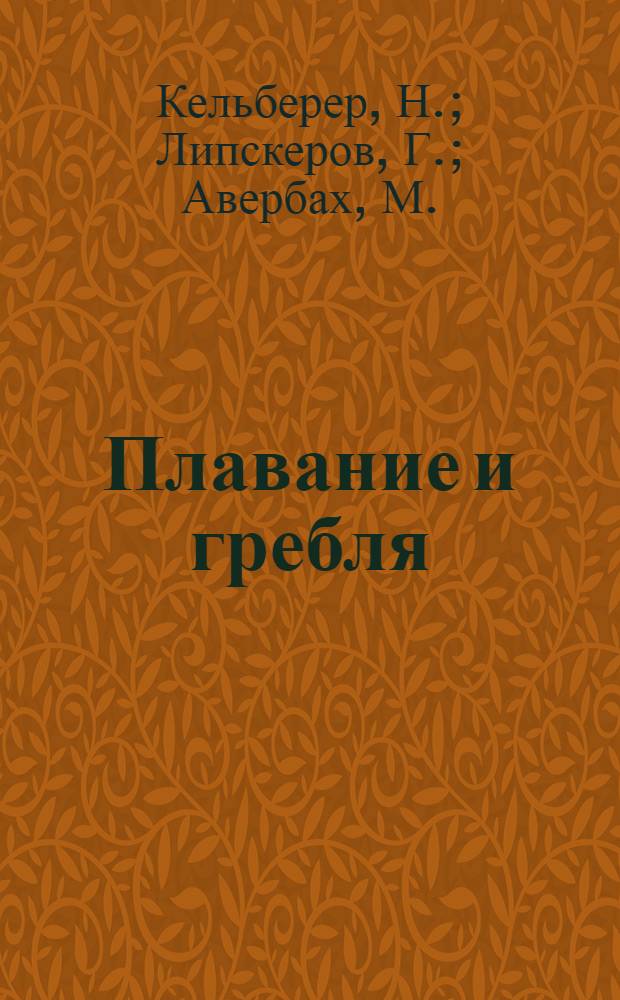 ... Плавание и гребля